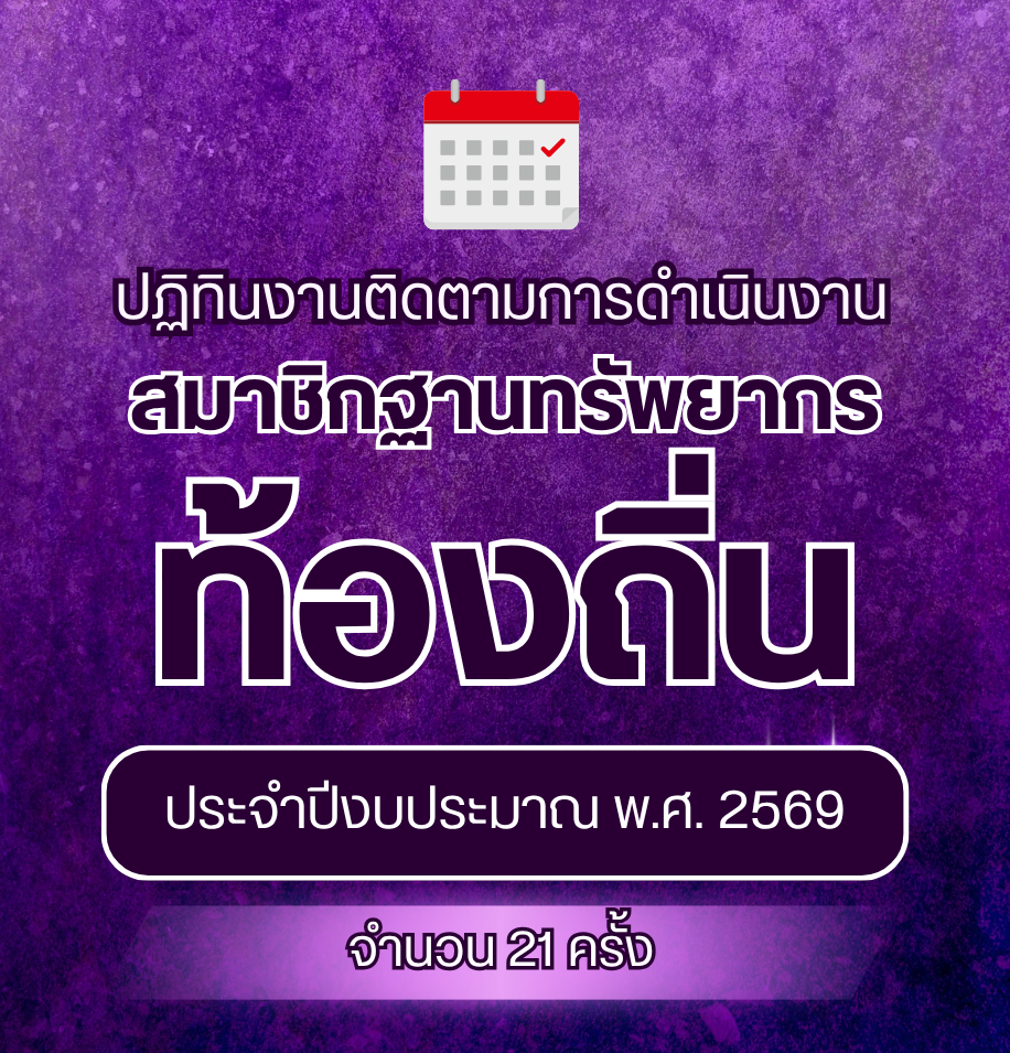  ติดตามสมาชิกฐานทรัพยากรท้องถิ่น 