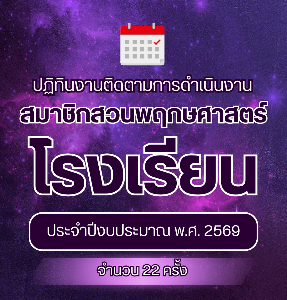 ติดตามสมาชิกสวนพฤกษศาสตร์โรงเรียน 