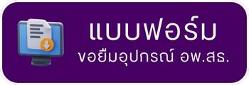 แบบฟอร์ม ขอยืมอุปกรณ์ อพ.สธ.