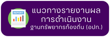 แนวทางการรายงานผลการดำเนินงานฐานทรัพยากรท้องถิ่น