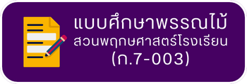 แบบศึกษาพรรณไม้สวนพฤกษศาสตร์โรงเรียน(ก.7-003)