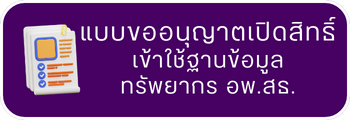 แบบขออนุญาตเปิดสิทธิ์เข้าใช้ฐานข้อมูลทรัพยากร อพ.สธ.