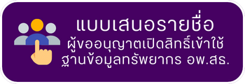 แบบเสนอรายชื่อผู้ขออนุญาตเปิดสิทธิ์เข้าใช้ฐานข้อมูลทรัพยากร อพ.สธ.