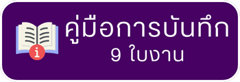 คู่มือการบันทึก 9 ใบงาน