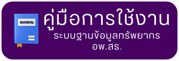 คู่มือการใช้งานระบบฐานข้อมูลทรัพยากร อพ.สธ.