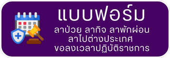 แบบฟอร์มการลา มรภ.รำไพพรรณี