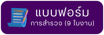 แบบฟอร์ม การสำรวจ (9 ใบงาน)