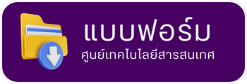 แบบฟอร์ม ศูนย์เทคโนโลยีสารสนเทศ