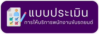 แบบประเมิน การให้บริการพนักงานขับรถยนต์