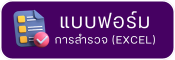 แบบฟอร์ม การสำรวจ (EXCEL)
