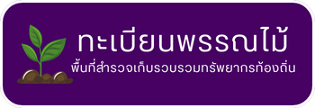 ทะเบียนพรรณไม้ในพื้นที่สำรวจเก็บรวบรวมทรัพยากรท้องถิ่น