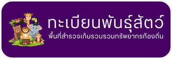 ทะเบียนพันธุ์สัตว์ในพื้นที่สำรวจเก็บรวบรวมทรัพยากรท้องถิ่น