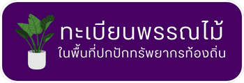 ทะเบียนพรรณไม้ในพื้นที่ปกปักทรัพยากร