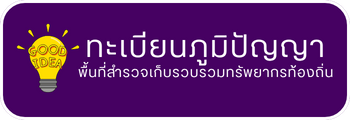 ทะเบียนแหล่งทรัพยากรในพื้นที่สำรวจเก็บรวบรวมทรัพยากรท้องถิ่น