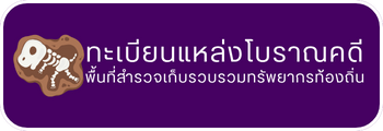 ทะเบียนแหล่งโบราณคดีในพื้นที่สำรวจเก็บรวบรวมทรัพยากรท้องถิ่น