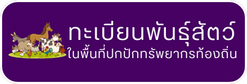 ทะเบียนพันธุ์สัตว์ในพื้นที่ปกปักทรัพยากร