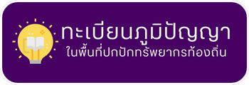 ทะเบียนภูมิปัญญาในพื้นที่ปกปักทรัพยากร