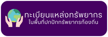 ทะเบียนแหล่งทรัพยากรในพื้นที่ปกปักทรัพยากร