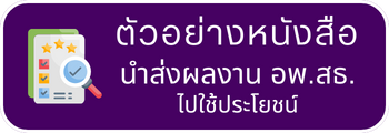 ตัวอย่างหนังสือ นำส่งผลงาน อพ.สธ. ไปใช้ประโยชน์